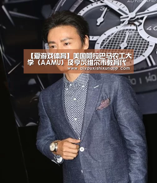 【爱游戏体育】美国阿拉巴马农工大学(AAMU)及亨茨维尔市教育代表团访问我校(图1) 爱游戏体育