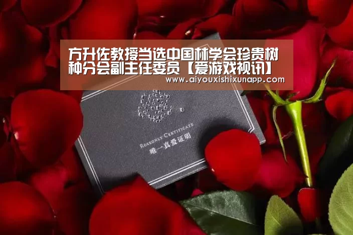 方升佐教授当选中国林学会珍贵树种分会副主任委员【爱游戏视讯】(图2) 爱游戏体育