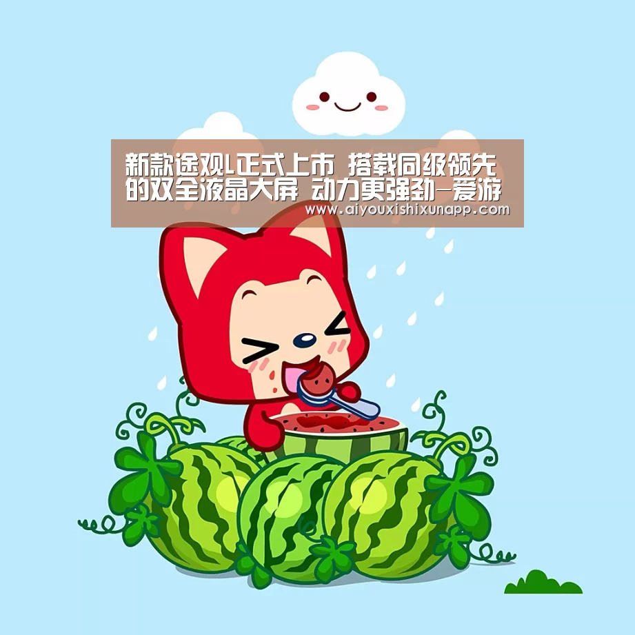 新款途观L正式上市 搭载同级领先的双全液晶大屏 动力更强劲-爱游戏视讯(图2) 爱游戏体育