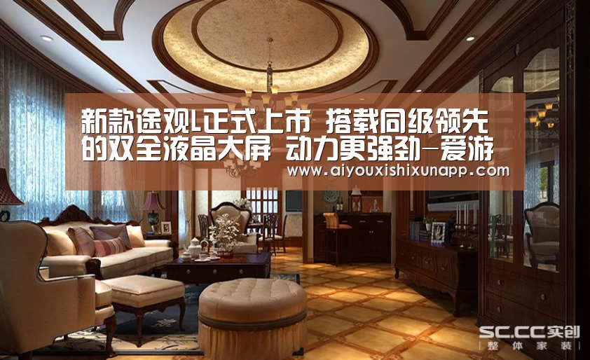 新款途观L正式上市 搭载同级领先的双全液晶大屏 动力更强劲-爱游戏视讯(图3) 爱游戏竞猜