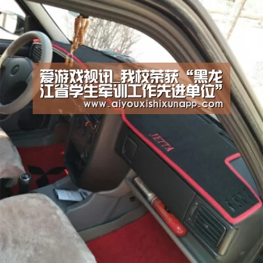 爱游戏视讯_我校荣获“黑龙江省学生军训工作先进单位”(图2) 爱游戏竞猜