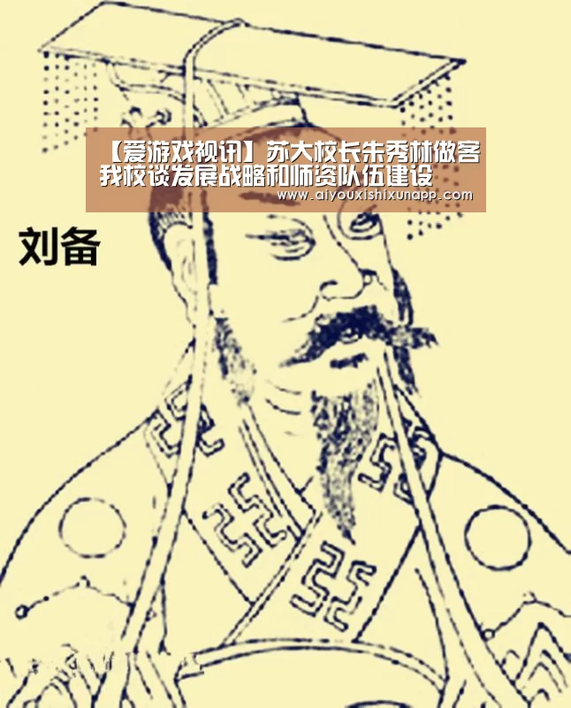 【爱游戏视讯】苏大校长朱秀林做客我校谈发展战略和师资队伍建设(图1) 爱游戏视讯