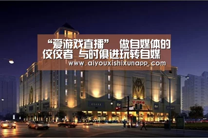 “爱游戏直播”
做自媒体的佼佼者 与时俱进玩转自媒体 (图1) 爱游戏体育