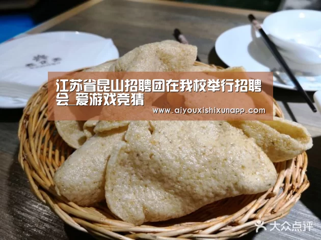 江苏省昆山招聘团在我校举行招聘会_爱游戏竞猜(图2) 爱游戏视讯