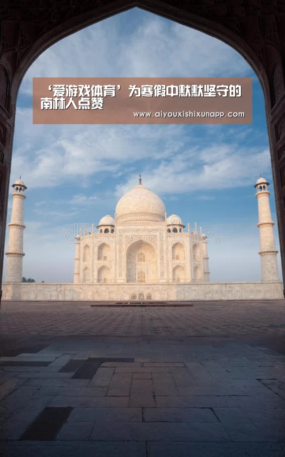 ‘爱游戏体育’为寒假中默默坚守的南林人点赞(图1) 爱游戏视讯