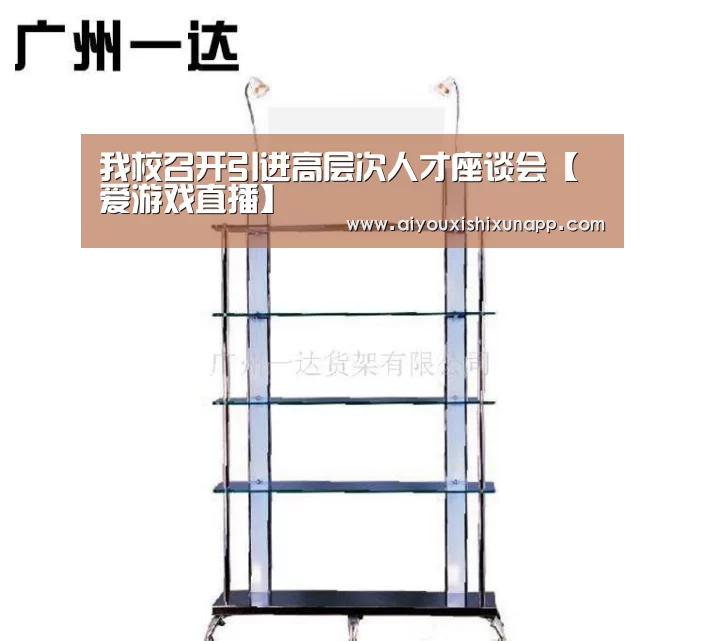 我校召开引进高层次人才座谈会【爱游戏直播】(图1) 爱游戏竞猜