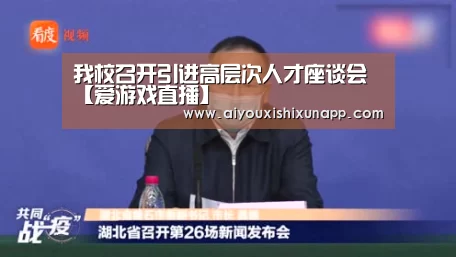我校召开引进高层次人才座谈会【爱游戏直播】(图3) 爱游戏视讯
