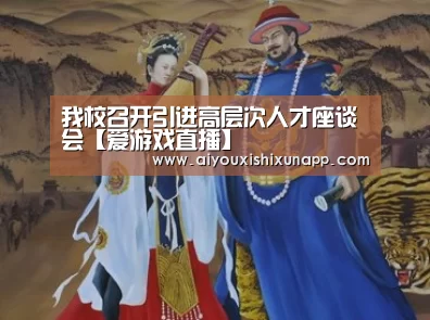 我校召开引进高层次人才座谈会【爱游戏直播】(图4) 爱游戏视讯