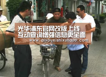 光华浦东官网改版上线 互动查询增强信息更全面“爱游戏视讯”(图1) 爱游戏体育