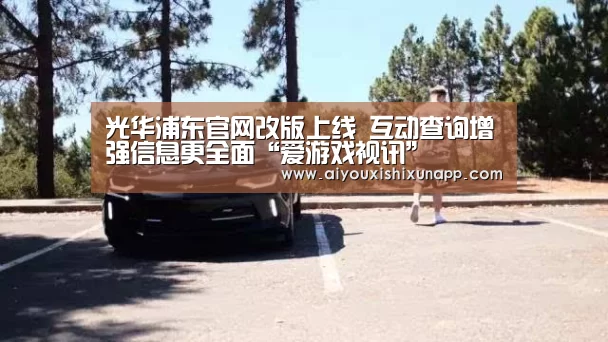 光华浦东官网改版上线 互动查询增强信息更全面“爱游戏视讯”(图3) 爱游戏直播