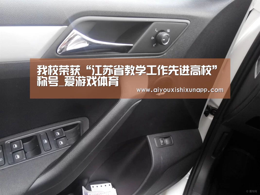 我校荣获“江苏省教学工作先进高校”称号_爱游戏体育(图3) 爱游戏竞猜