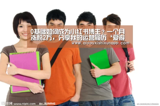 0基础如何成为小红书博主?一个月涨粉2万,分享我的运营履历‘爱游戏体育’(图4) 爱游戏直播