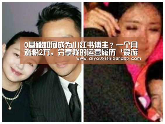 0基础如何成为小红书博主?一个月涨粉2万,分享我的运营履历‘爱游戏体育’(图3) 爱游戏视讯