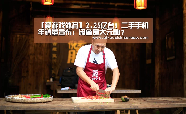 【爱游戏体育】2.25亿台!二手手机年销量宣布:闲鱼是大元勋?(图3) 爱游戏体育