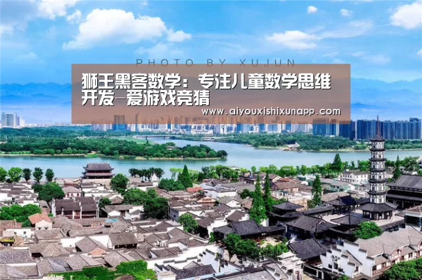 狮王黑客数学:专注儿童数学思维开发-爱游戏竞猜(图1) 爱游戏竞猜