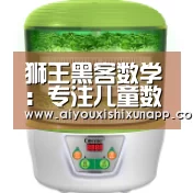 狮王黑客数学:专注儿童数学思维开发-爱游戏竞猜(图2) 爱游戏体育