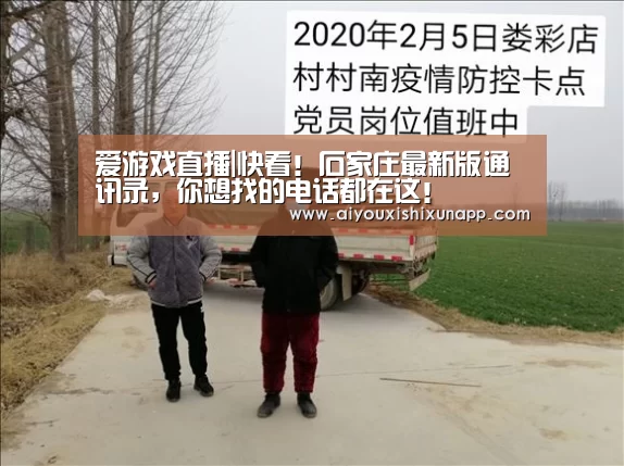 爱游戏直播|快看!石家庄最新版通讯录,你想找的电话都在这!(图2) 爱游戏视讯