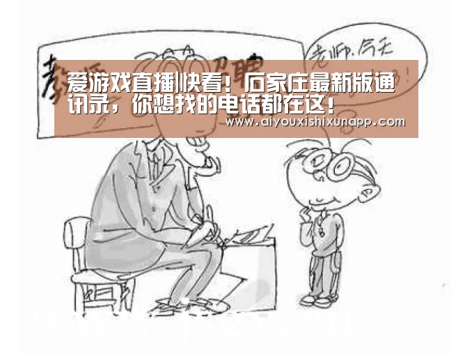 爱游戏直播|快看!石家庄最新版通讯录,你想找的电话都在这!(图1) 爱游戏视讯