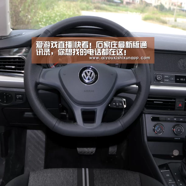 爱游戏直播|快看!石家庄最新版通讯录,你想找的电话都在这!(图3) 爱游戏体育