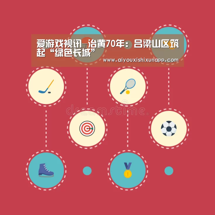 爱游戏视讯-治黄70年:吕梁山区筑起“绿色长城”(图1) 爱游戏视讯