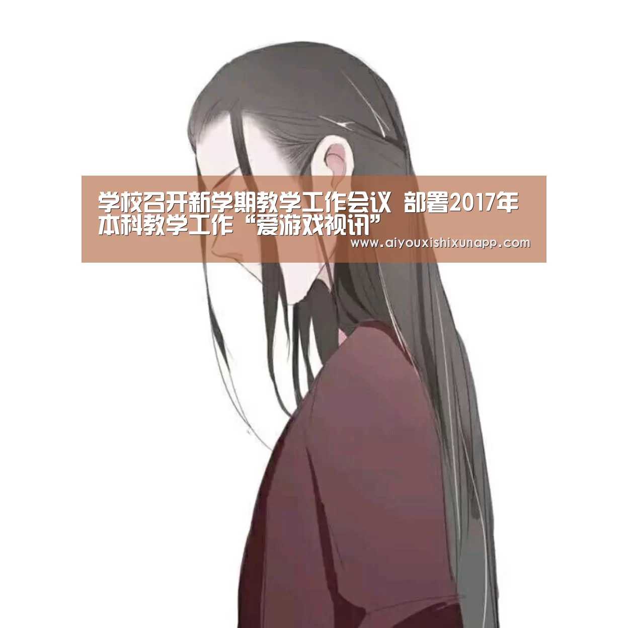 学校召开新学期教学工作会议 部署2017年本科教学工作“爱游戏视讯”(图1) 爱游戏视讯